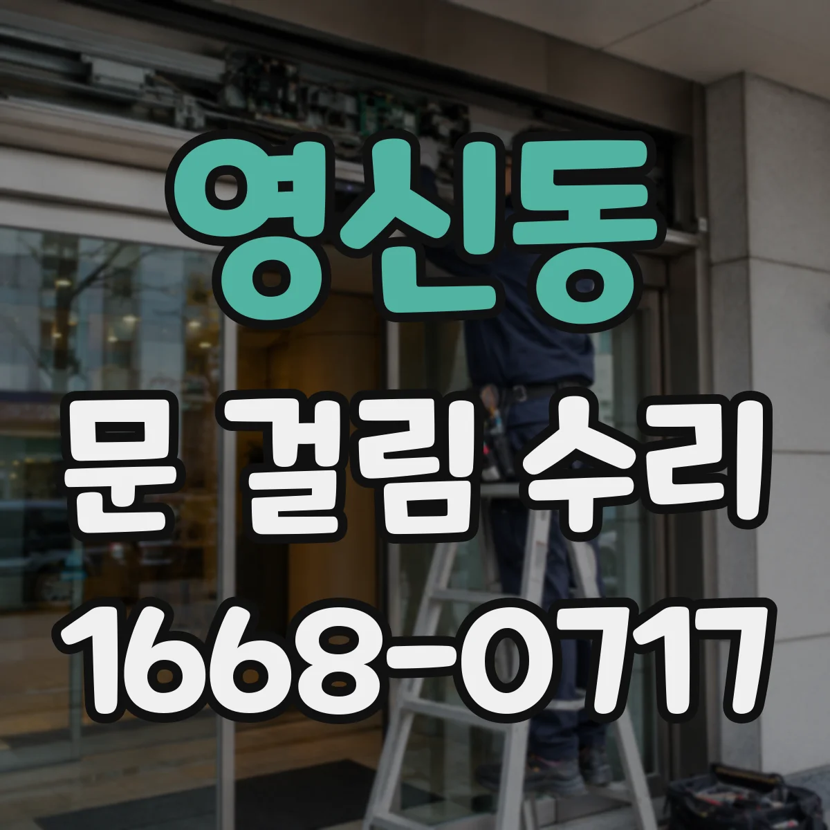 영신동 문 걸림 수리