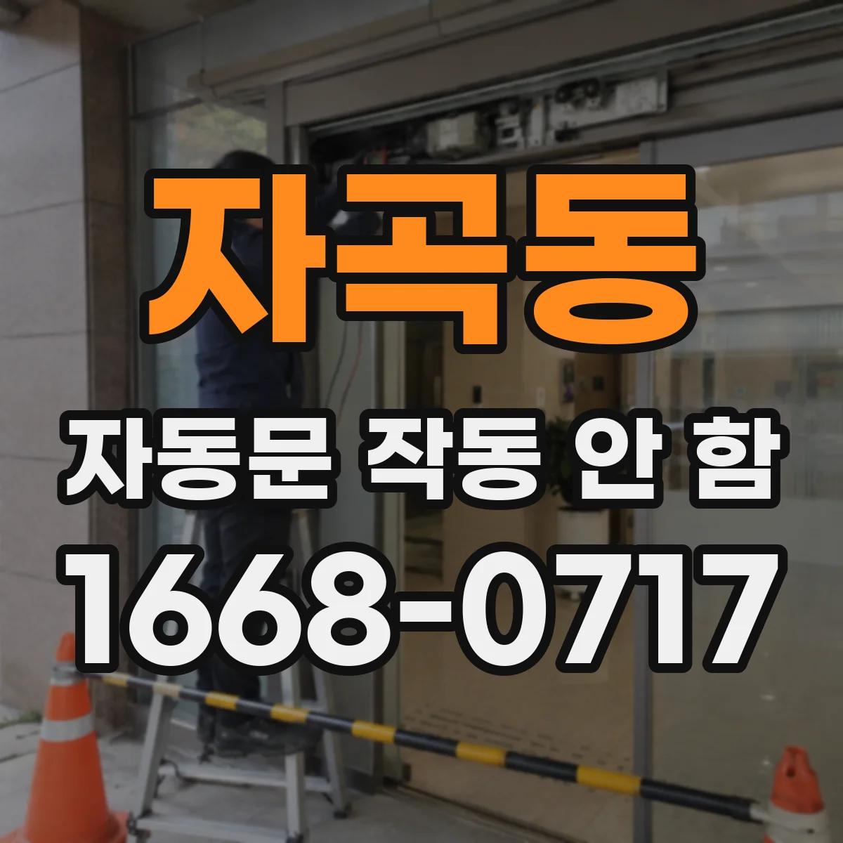 자곡동 자동문 작동 안 함
