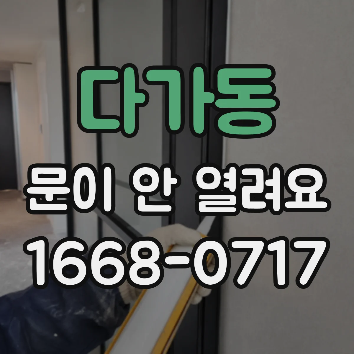 다가동 문이 안 열려요