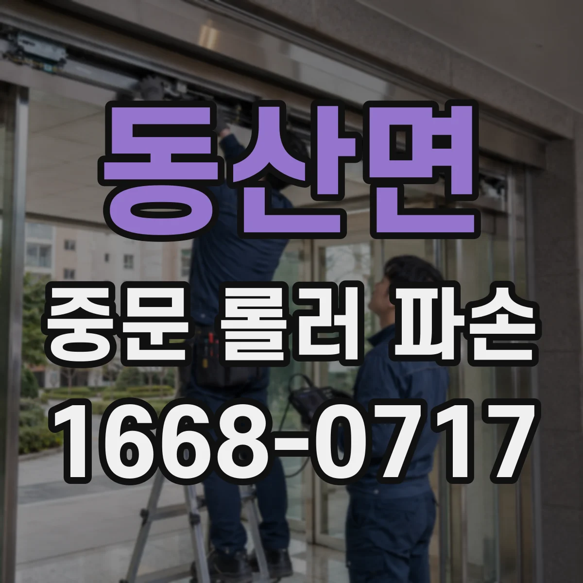 동산면 중문 롤러 파손