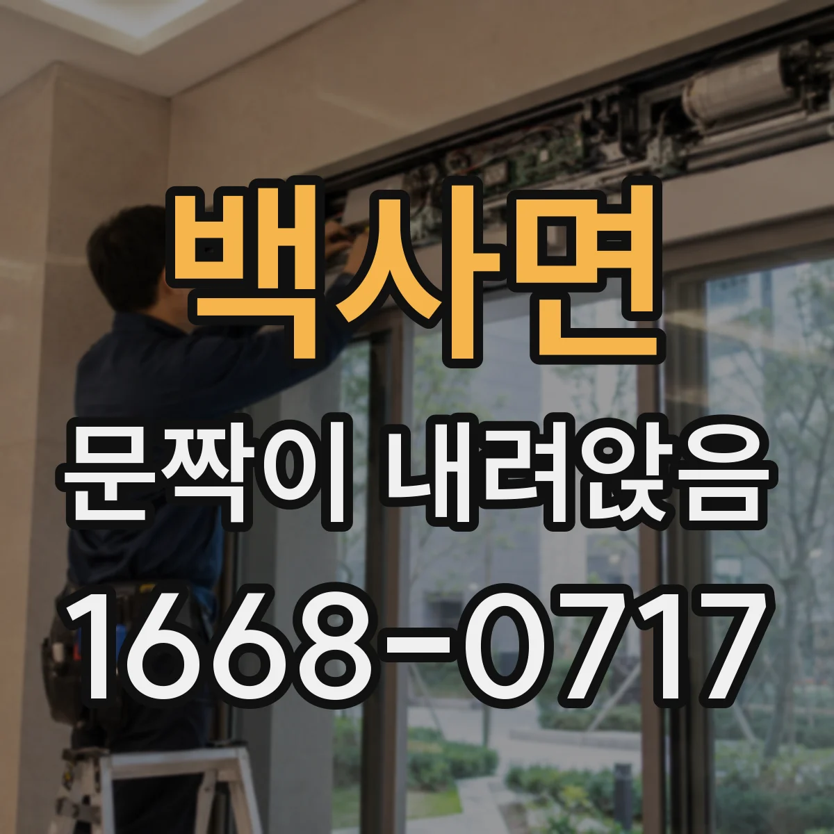 백사면 문짝이 내려앉음