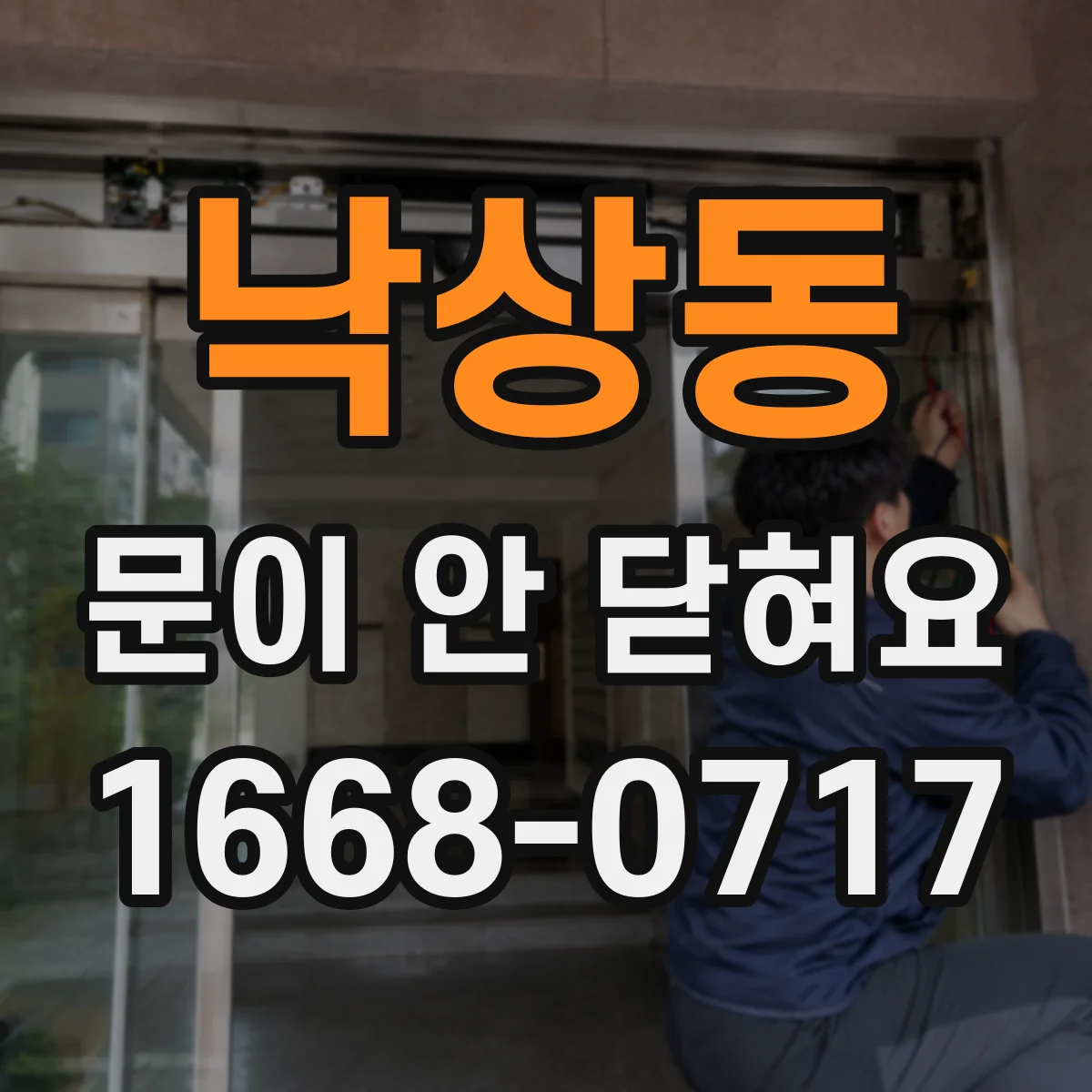 낙상동 문이 안 닫혀요