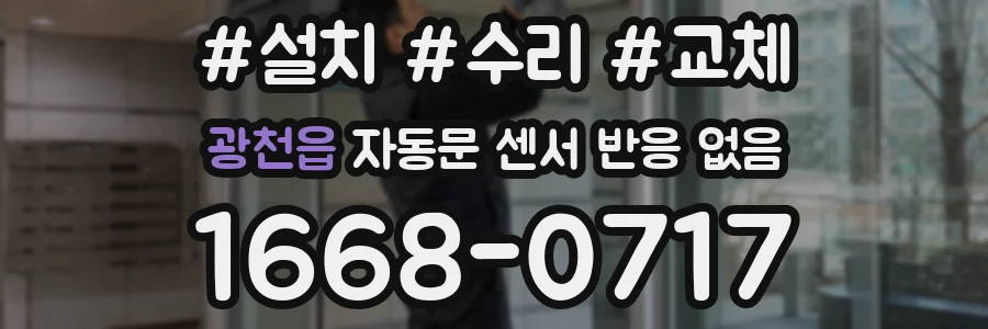 광천읍 자동문 센서 반응 없음