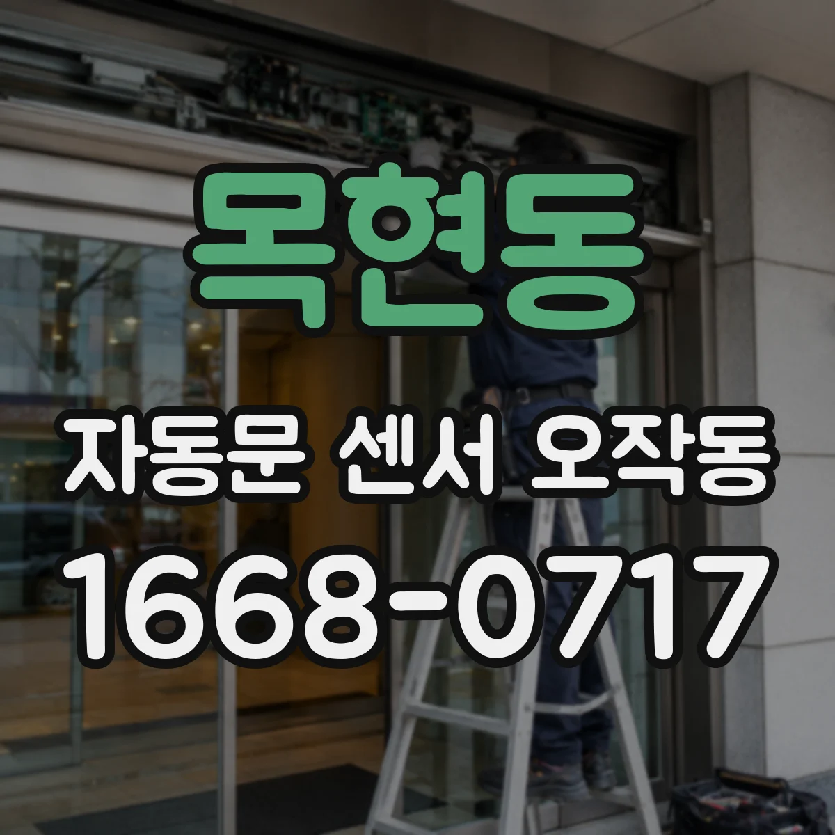 목현동 자동문 센서 오작동