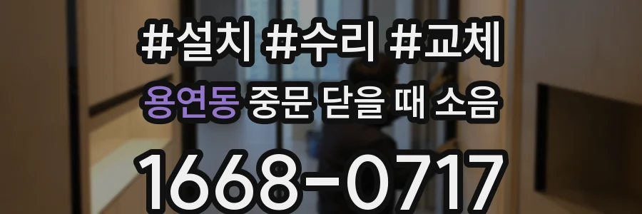 용연동 중문 닫을 때 소음