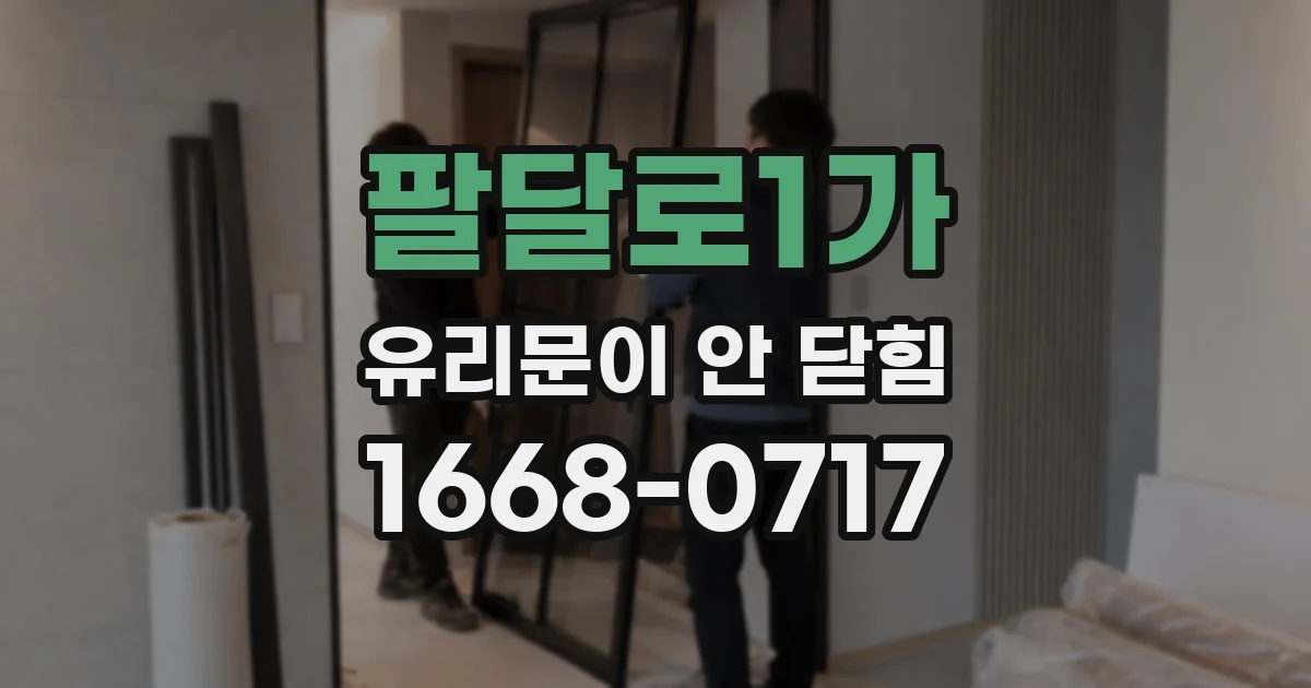 팔달로1가 유리문이 안 닫힘