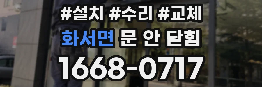화서면 문 안 닫힘