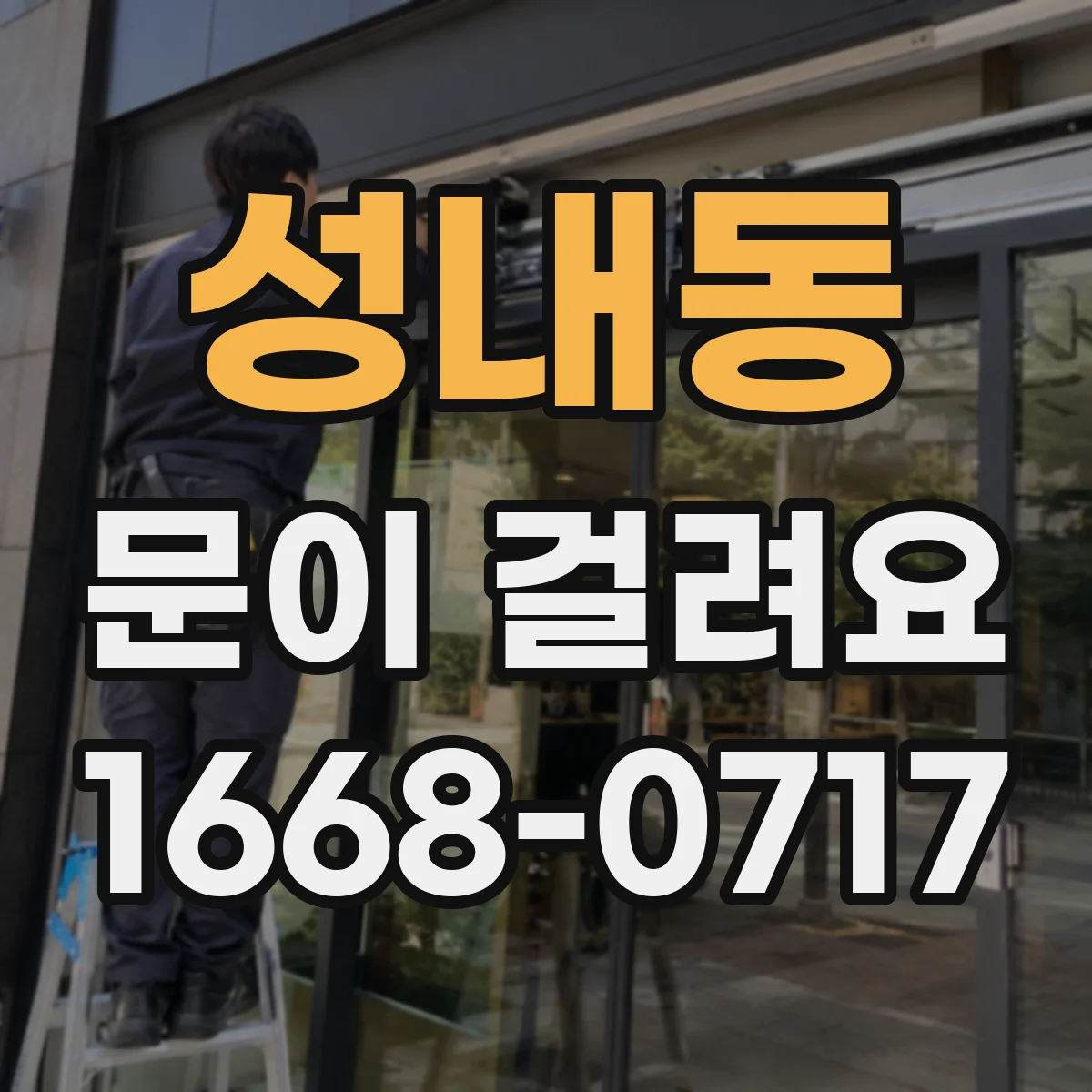 성내동 문이 걸려요