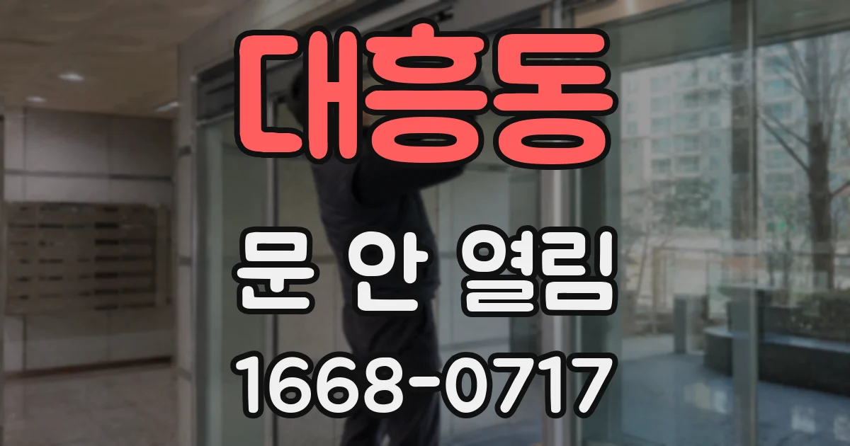 대흥동 문 안 열림