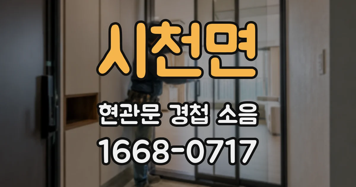 시천면 현관문 경첩 소음