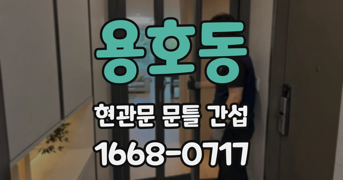 용호동 현관문 문틀 간섭