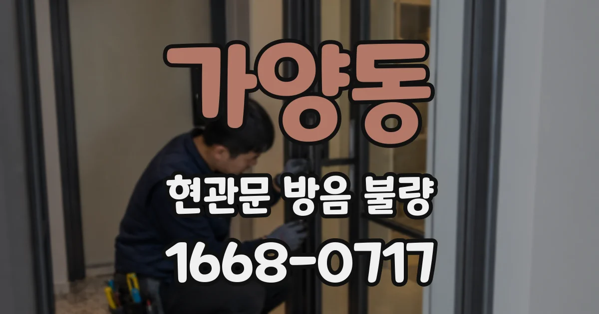 가양동 현관문 방음 불량