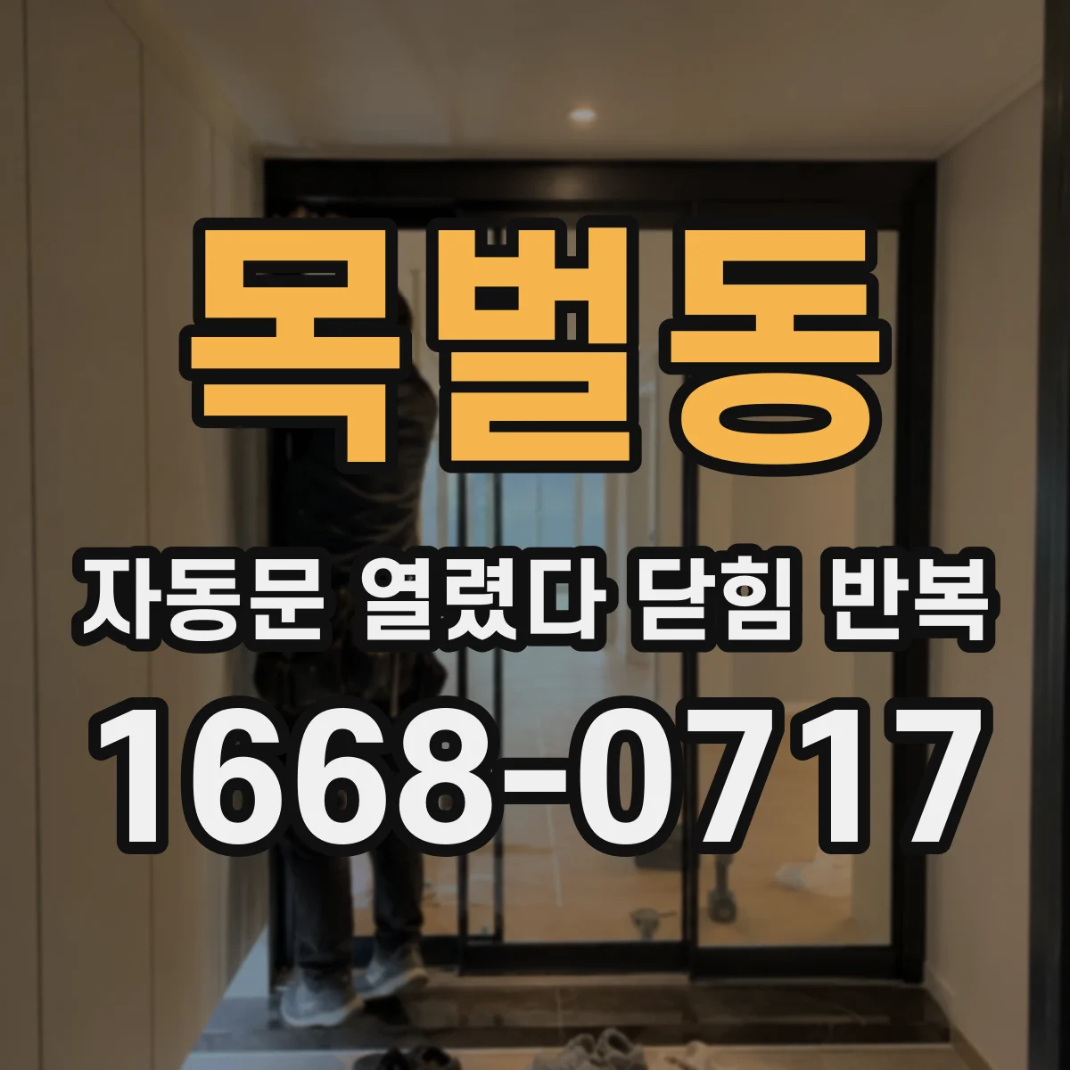 목벌동 자동문 열렸다 닫힘 반복 증상은 문이 열렸다가 바로 다시 닫히거나, 멈춘 뒤 다시 작동하는 식으로 나타납니다.