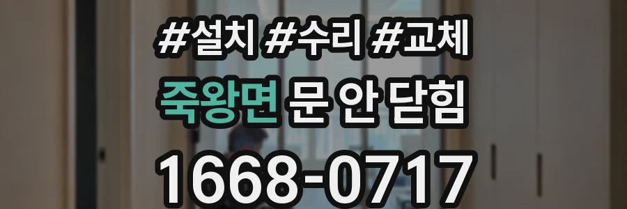 죽왕면 문 안 닫힘