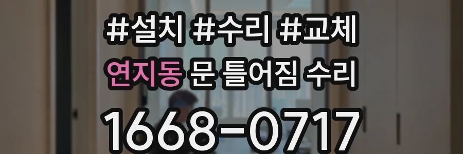 연지동 문 틀어짐 수리