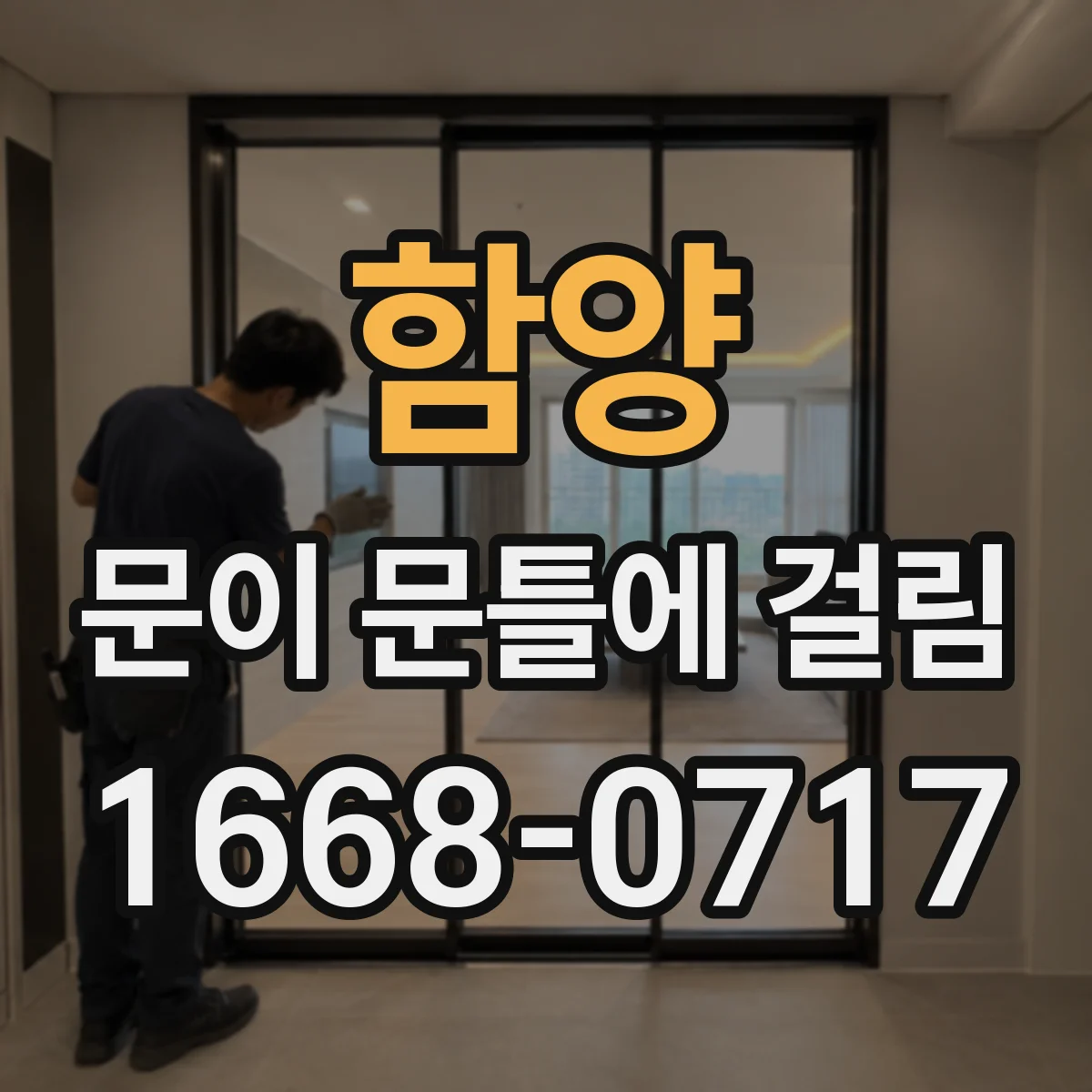 함양 문이 문틀에 걸림 문이 뻑뻑해질 때 하중 변화와 간섭 체크