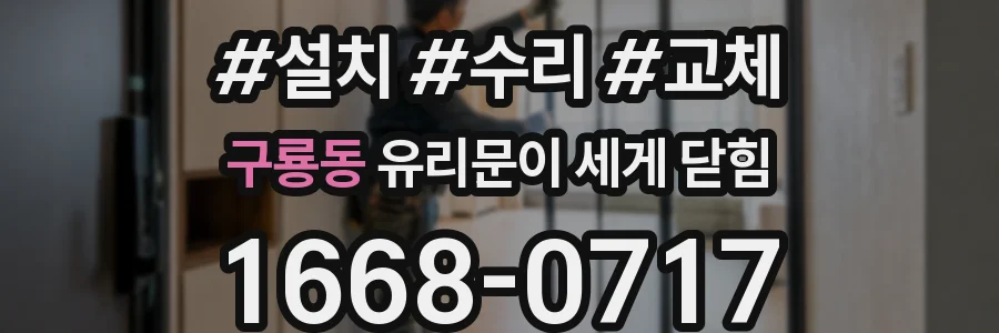 구룡동 유리문이 세게 닫힘