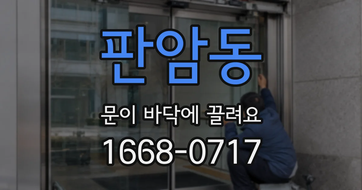 판암동 문이 바닥에 끌려요