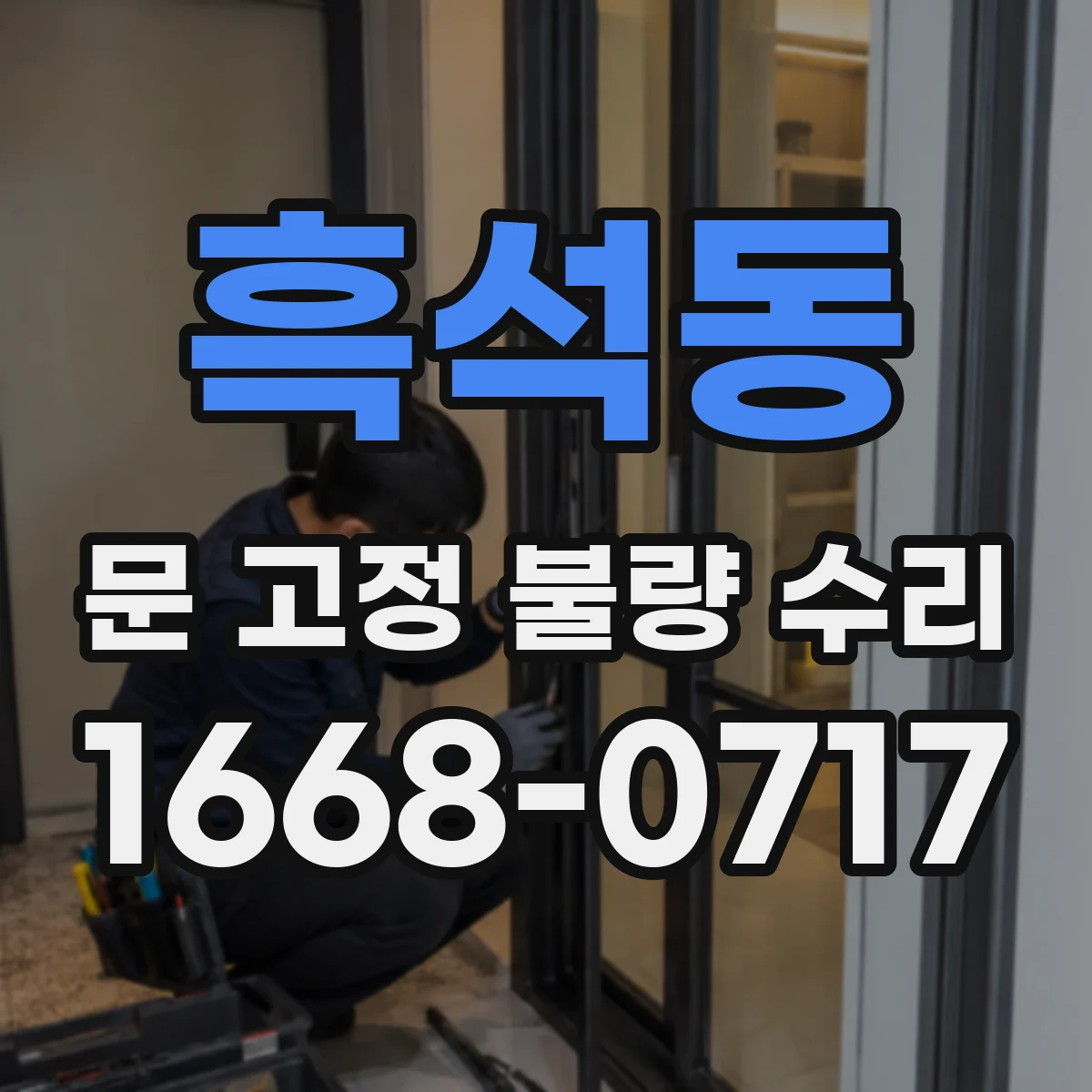 흑석동 문 고정 불량 수리