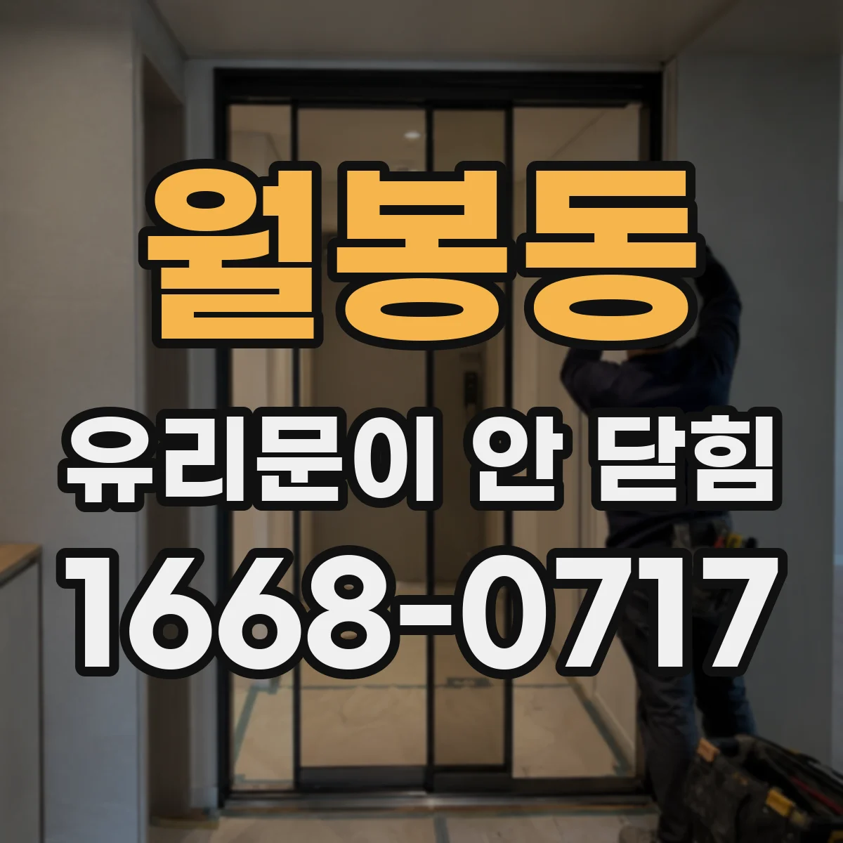 월봉동 유리문이 안 닫힘