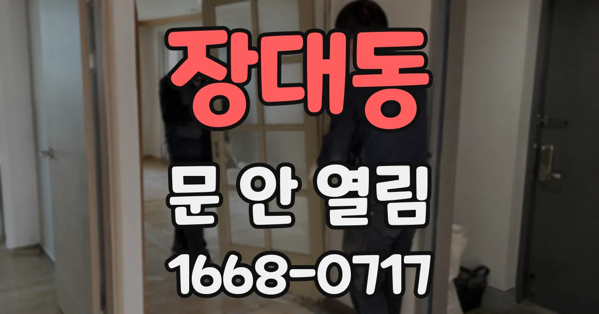 장대동 문 안 열림