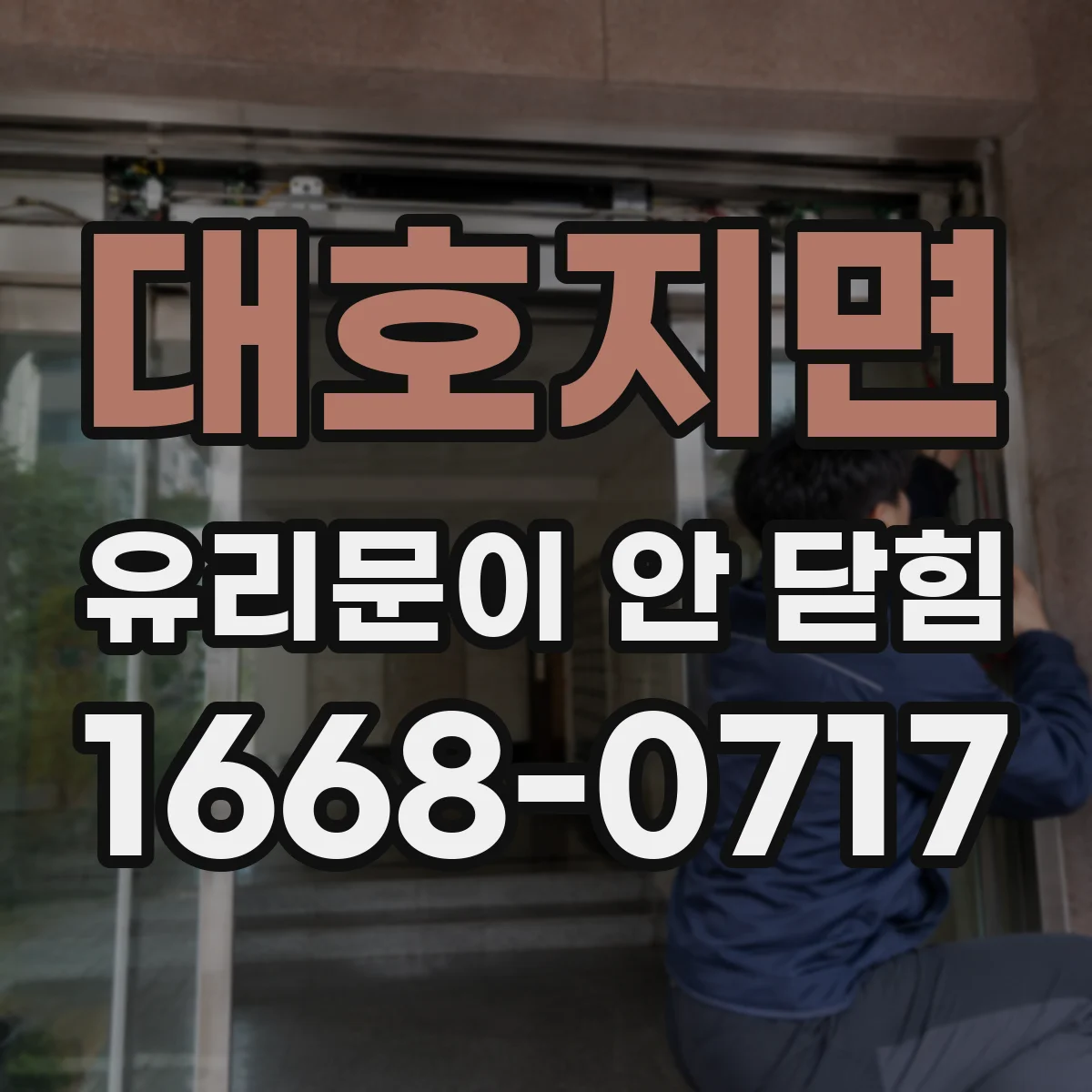 대호지면 유리문이 안 닫힘