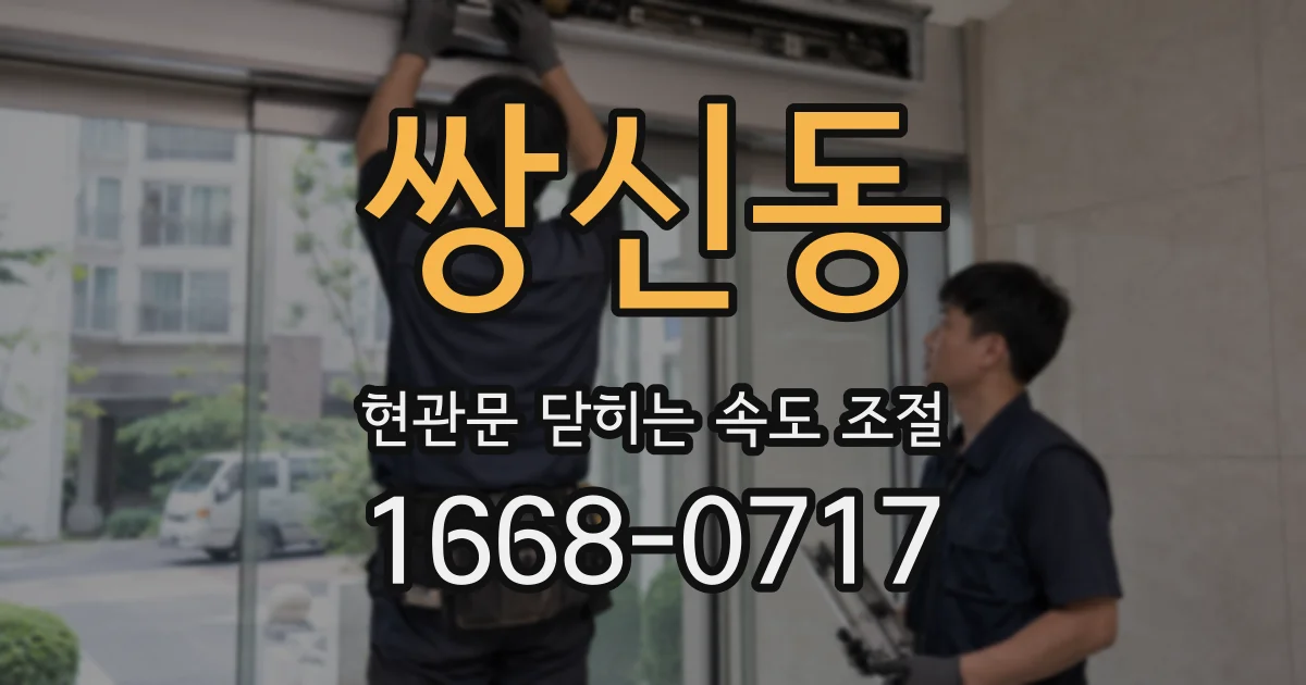 쌍신동 현관문 닫히는 속도 조절