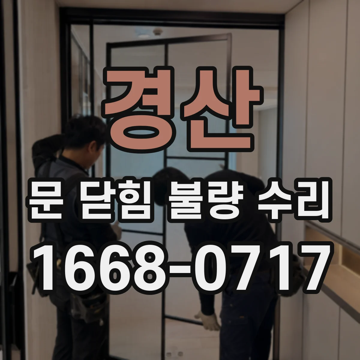 경산 문 닫힘 불량 수리 후 돌아오는 문제 원인 정리