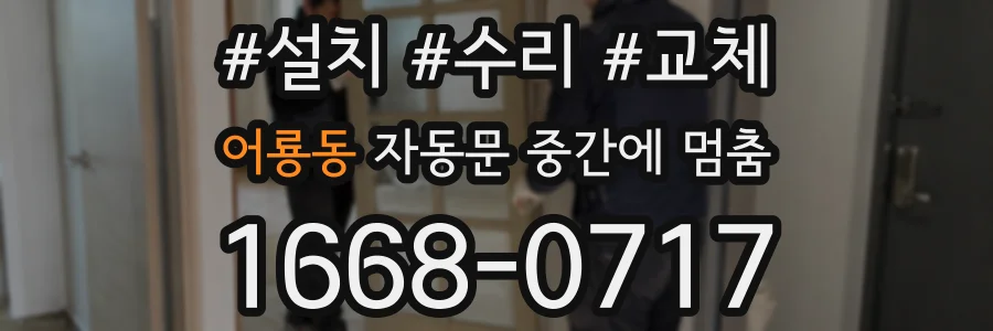 어룡동 자동문 중간에 멈춤