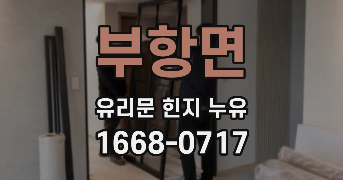 부항면 유리문 힌지 누유
