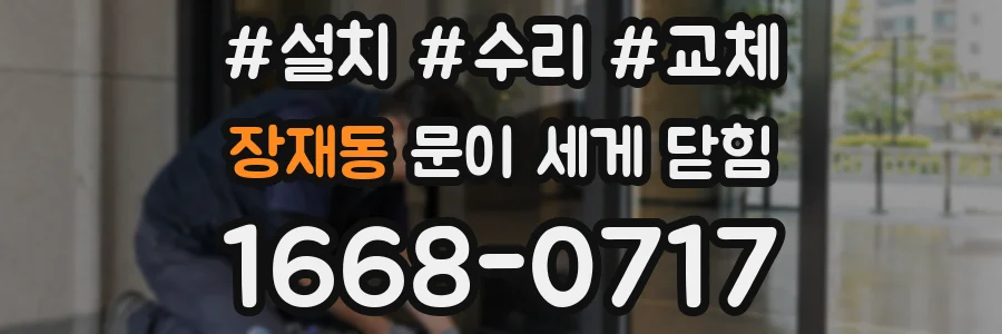 장재동 문이 세게 닫힘
