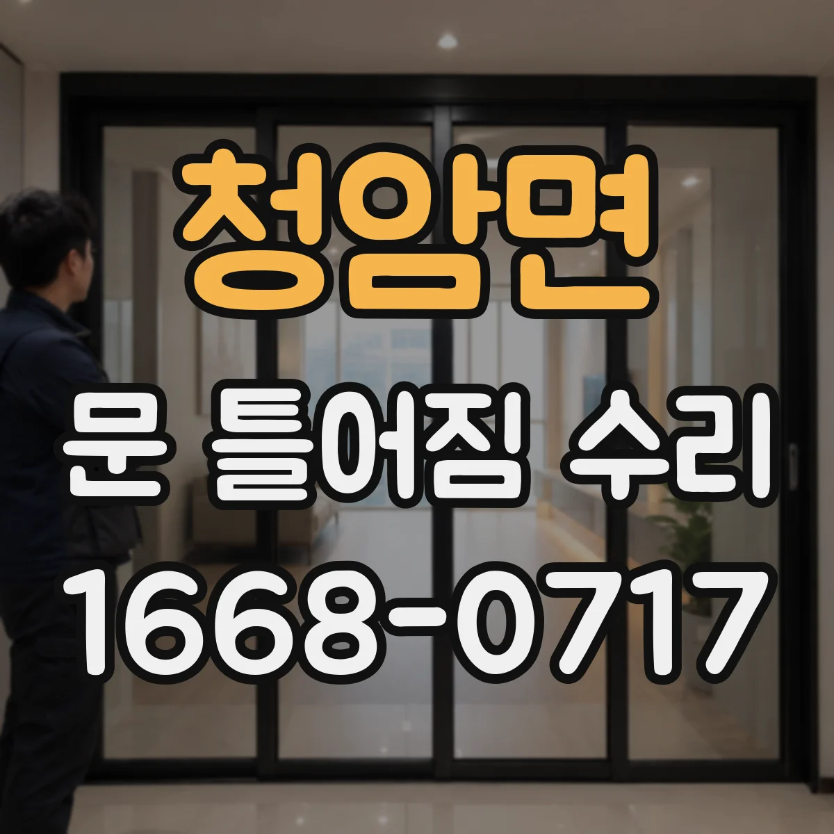 청암면 문 틀어짐 수리 경첩 나사 상태 확인하고 위치 재정렬