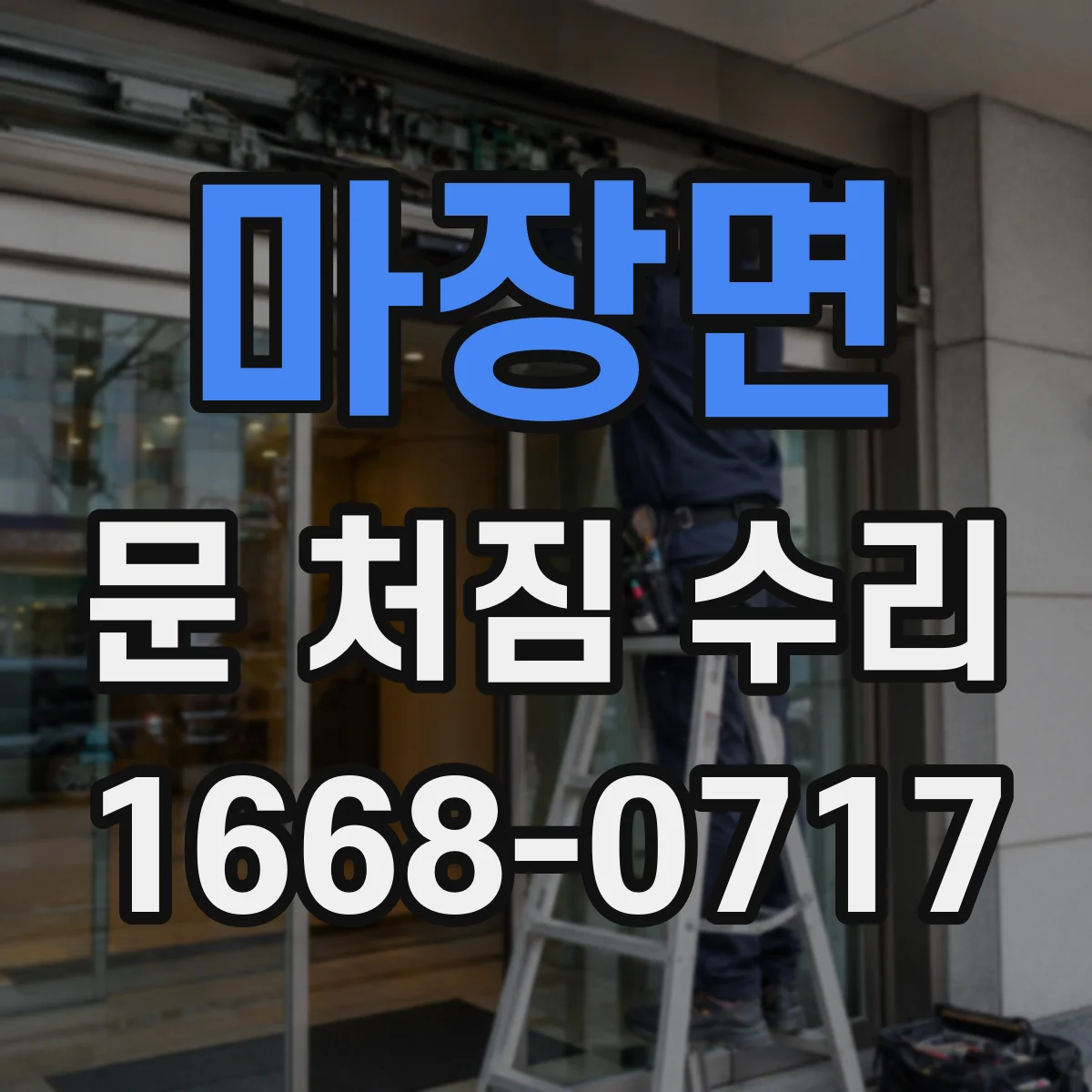 마장면 문 처짐 수리