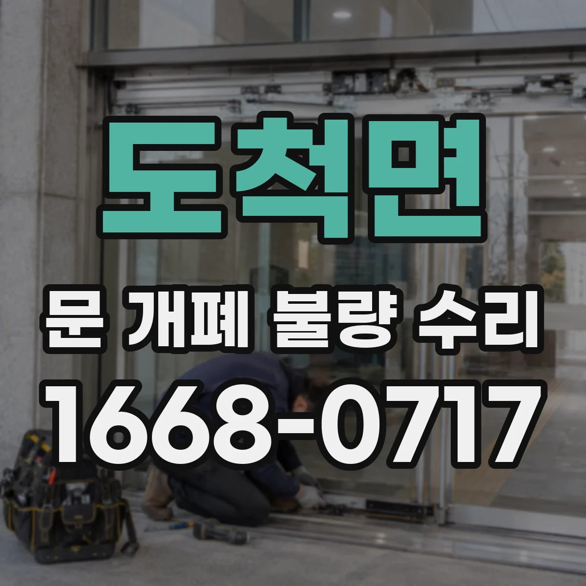 도척면 문 개폐 불량 수리