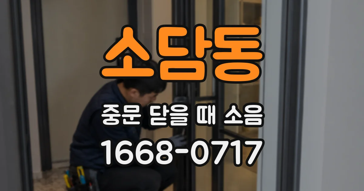 소담동 중문 닫을 때 소음