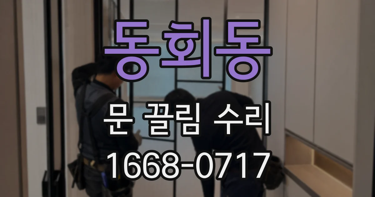 동회동 문 끌림 수리