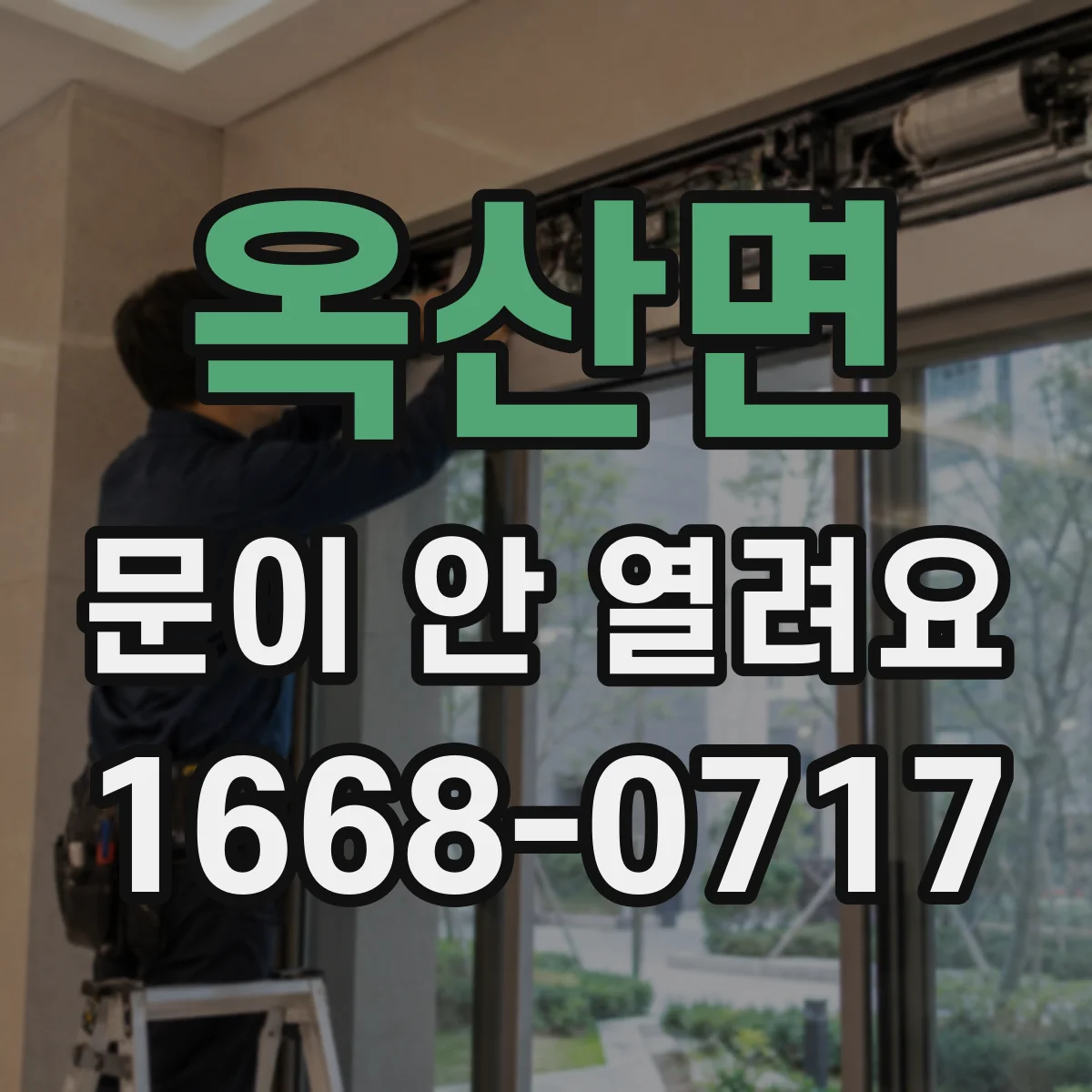 옥산면 문이 안 열려요
