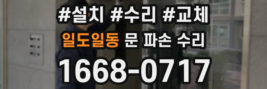 일도일동 문 파손 수리