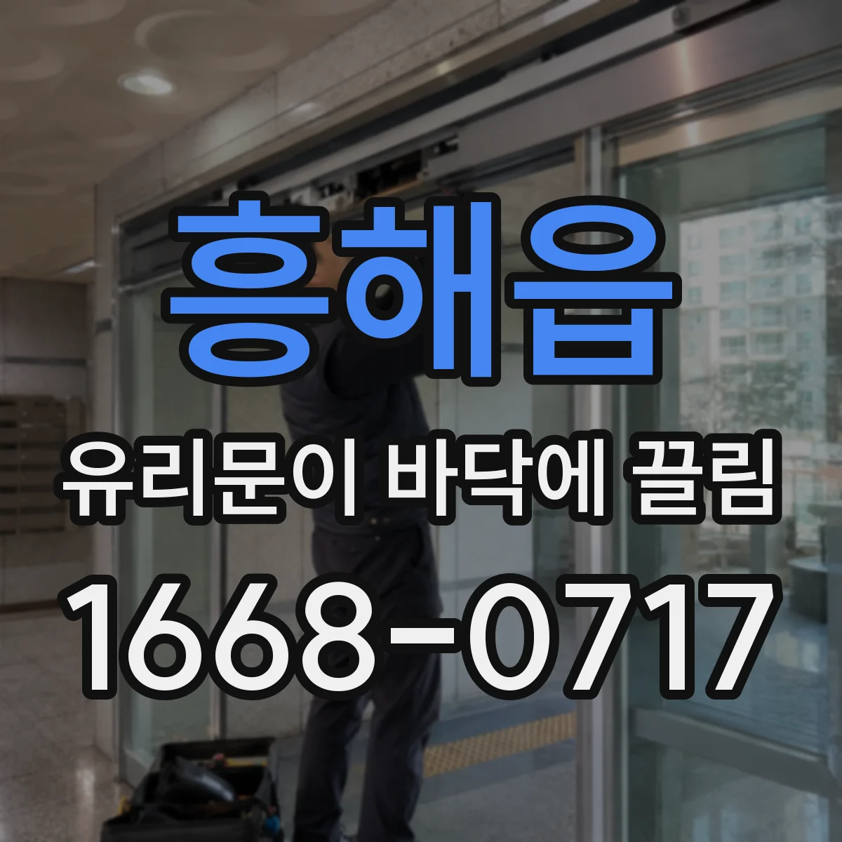 흥해읍 유리문이 바닥에 끌림