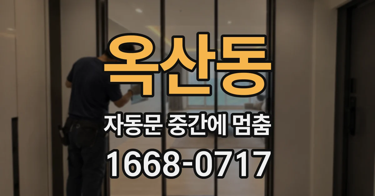 옥산동 자동문 중간에 멈춤