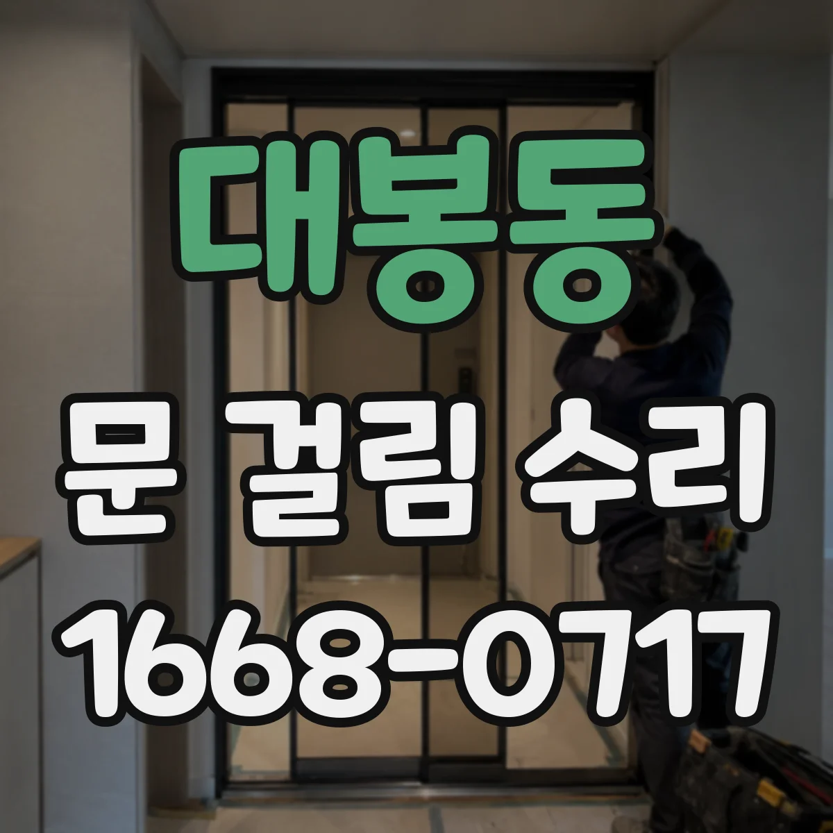 대봉동 문 걸림 수리