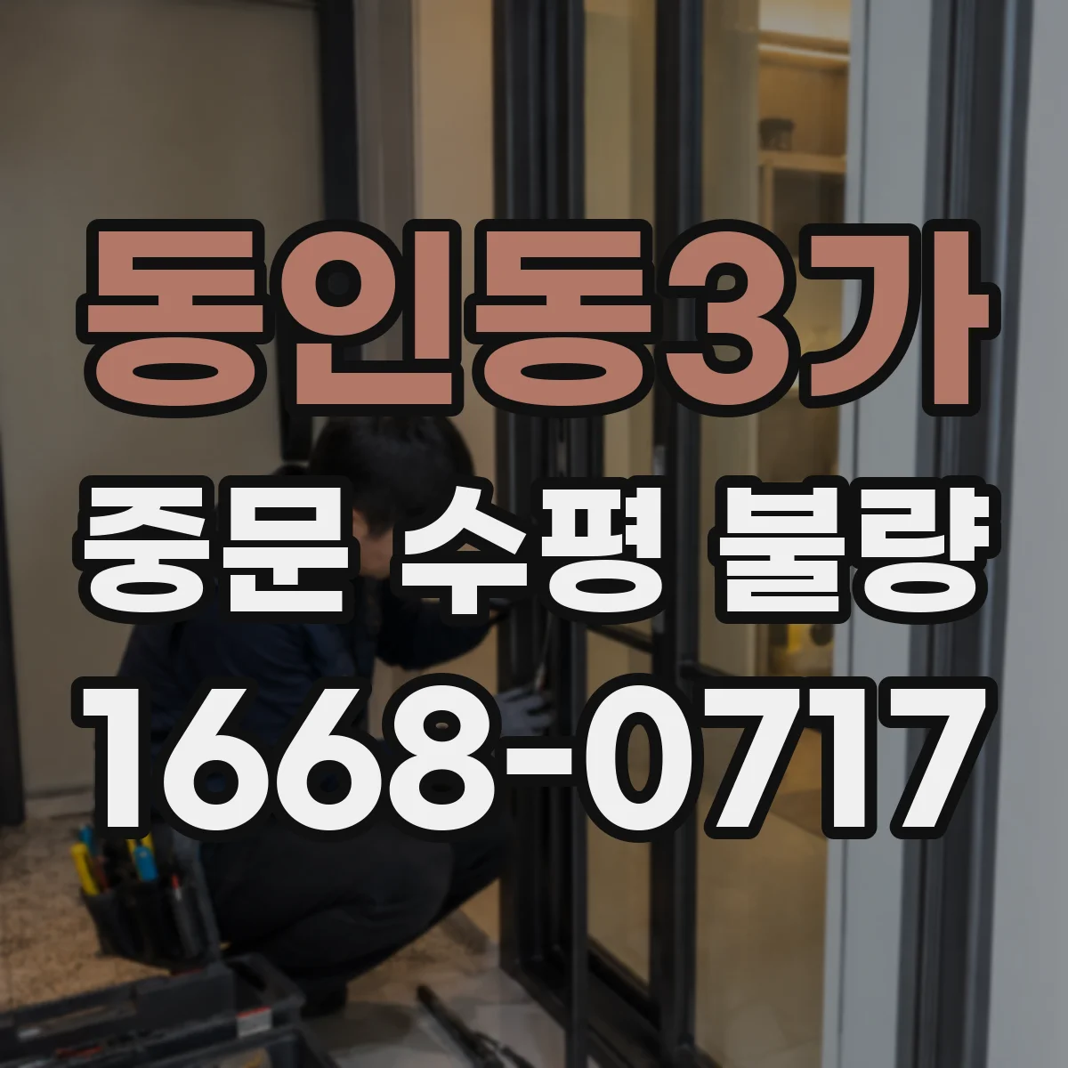 동인동3가 중문 수평 불량