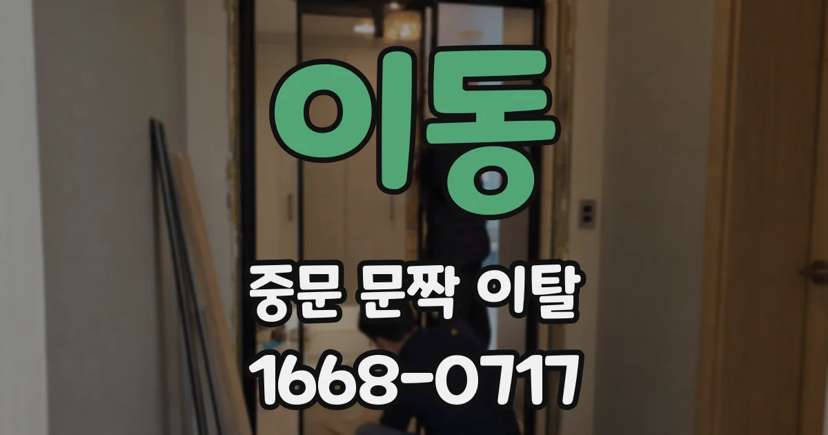 이동 중문 문짝 이탈