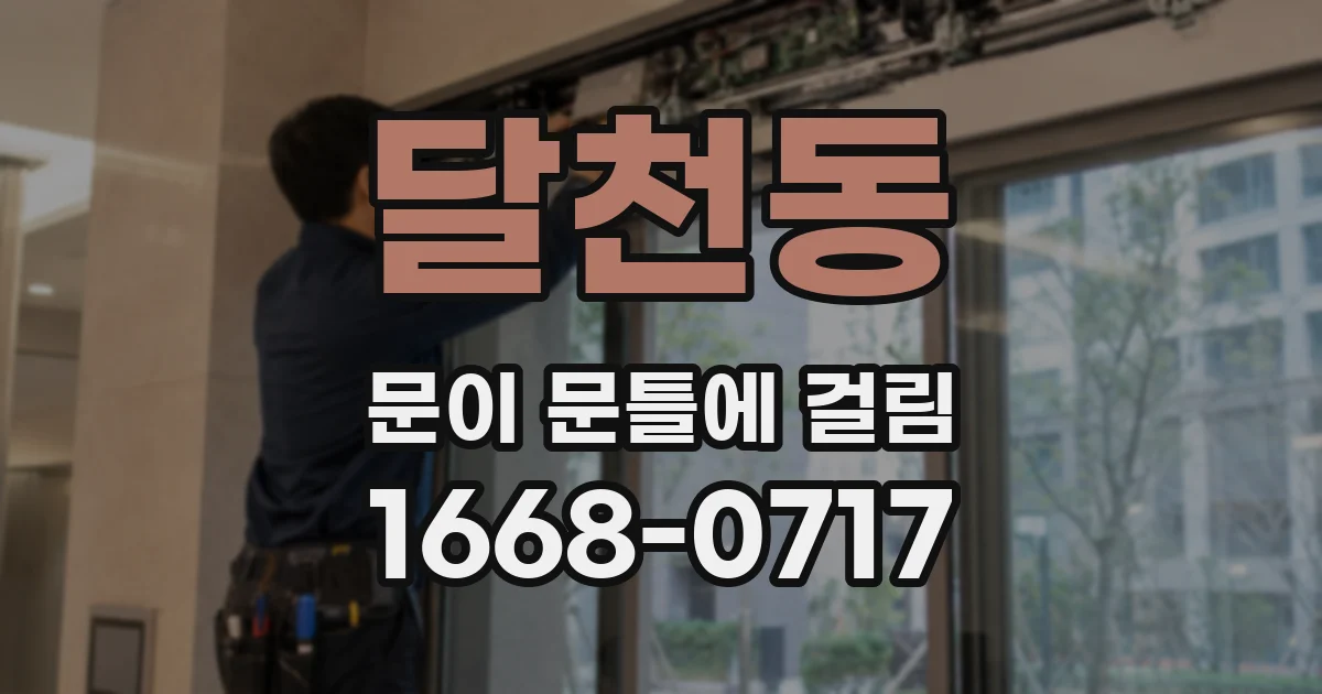 달천동 문이 문틀에 걸림