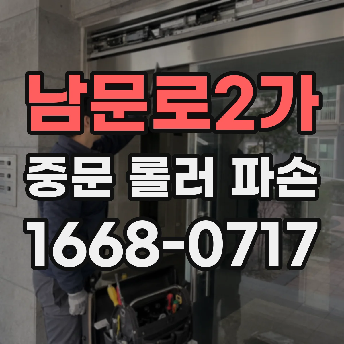 남문로2가 중문 롤러 파손