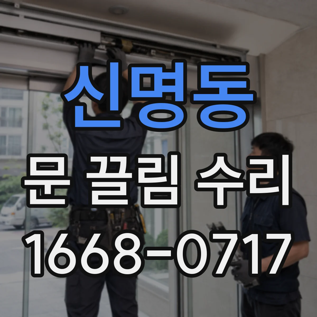 신명동 문 끌림 수리