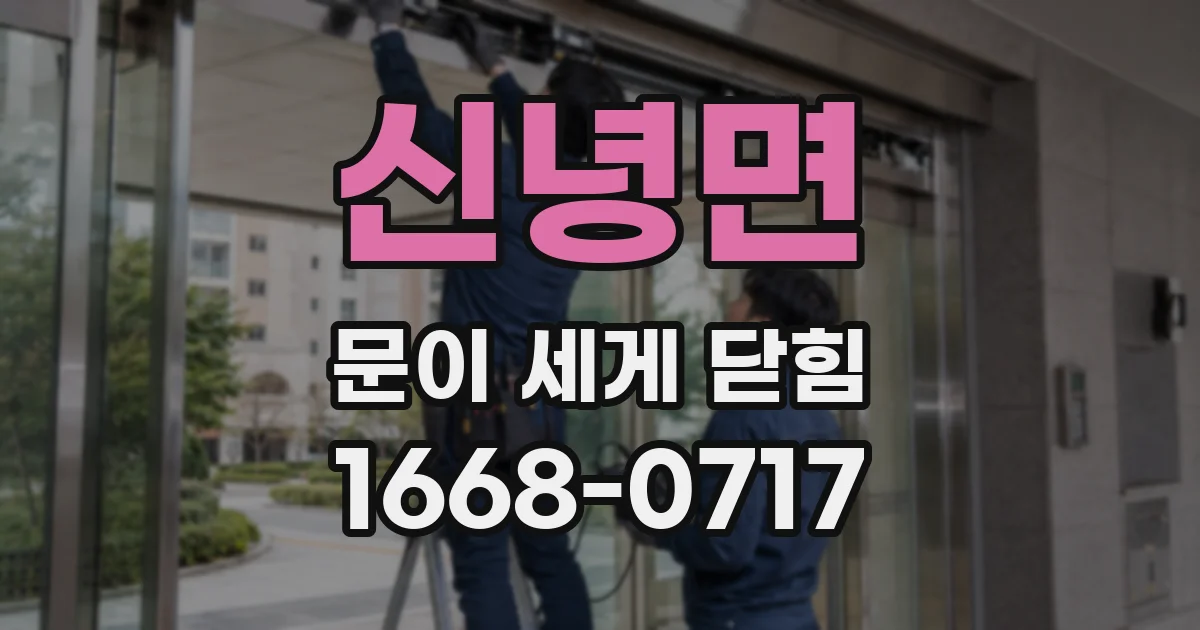 신녕면 문이 세게 닫힘