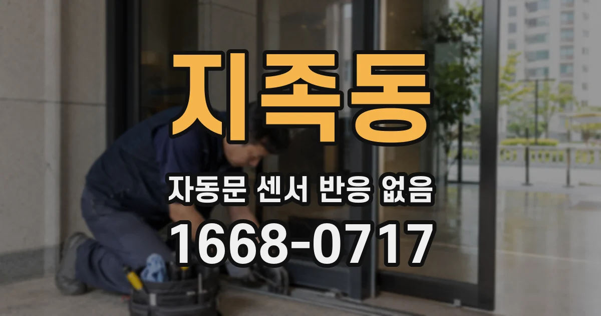 지족동 자동문 센서 반응 없음