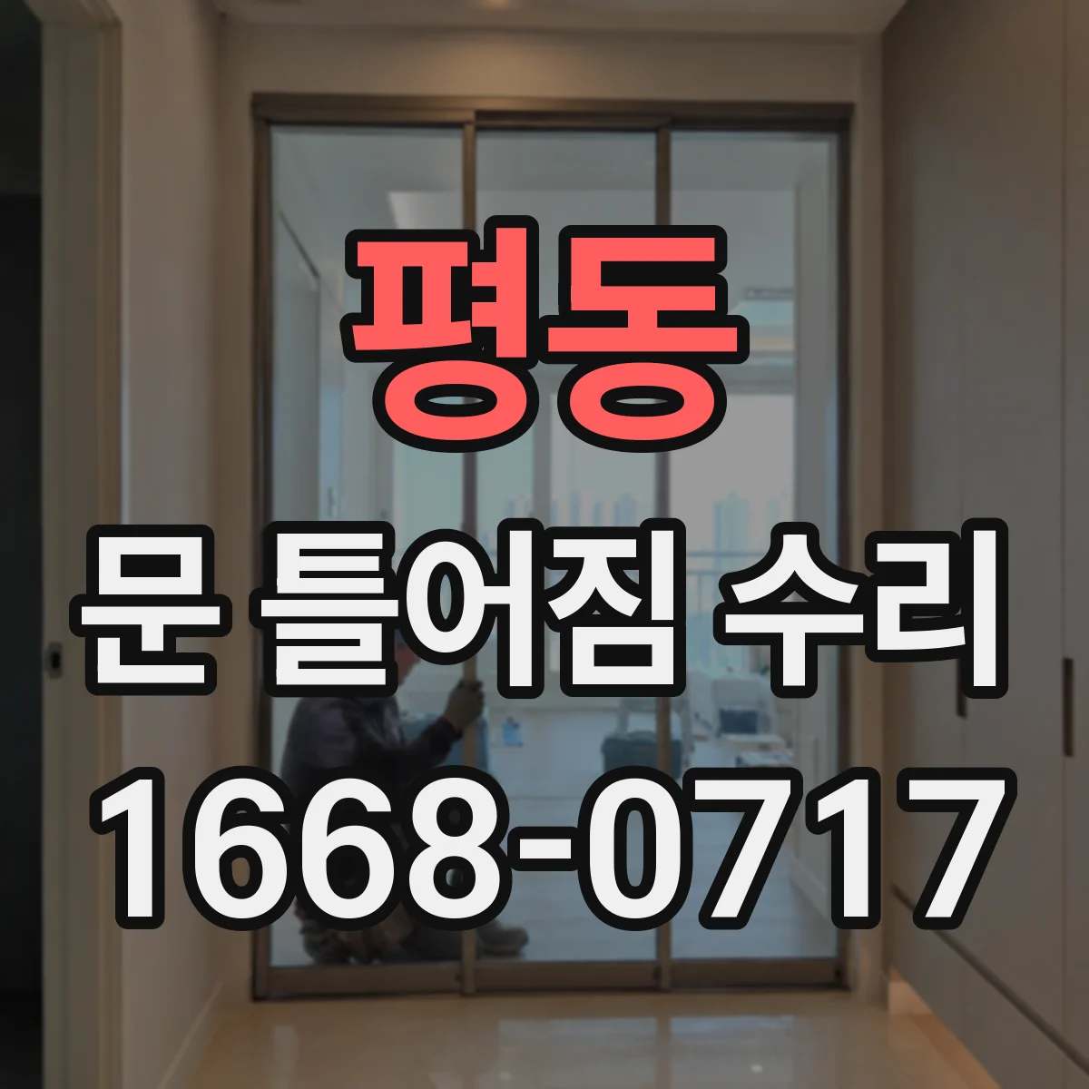 평동 문 틀어짐 수리