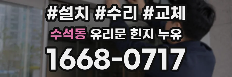 수석동 유리문 힌지 누유